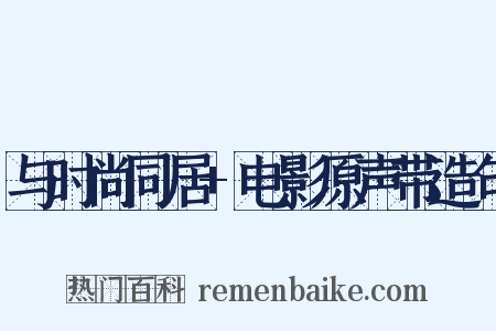 与时尚同居+电影原声带造句是什么意思的图片
